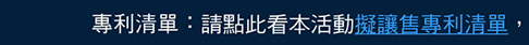 擬讓售專利清單